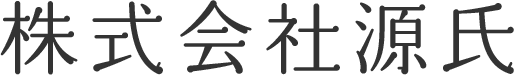 株式会社源氏